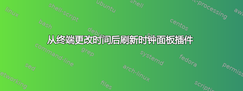 从终端更改时间后刷新时钟面板插件