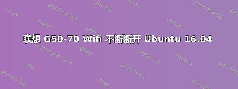 联想 G50-70 Wifi 不断断开 Ubuntu 16.04