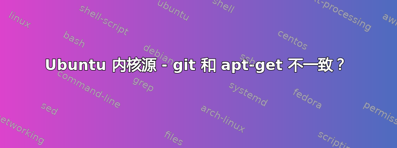 Ubuntu 内核源 - git 和 apt-get 不一致？