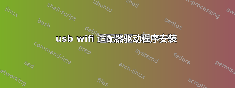 usb wifi 适配器驱动程序安装