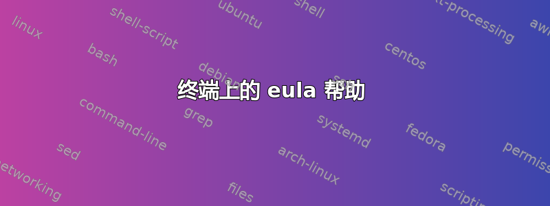 终端上的 eula 帮助