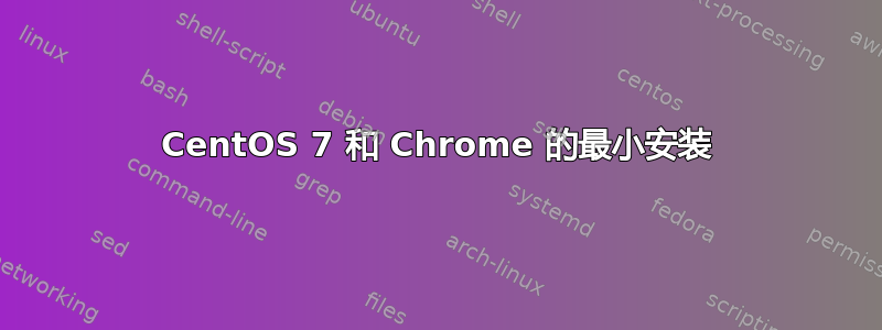 CentOS 7 和 Chrome 的最小安装