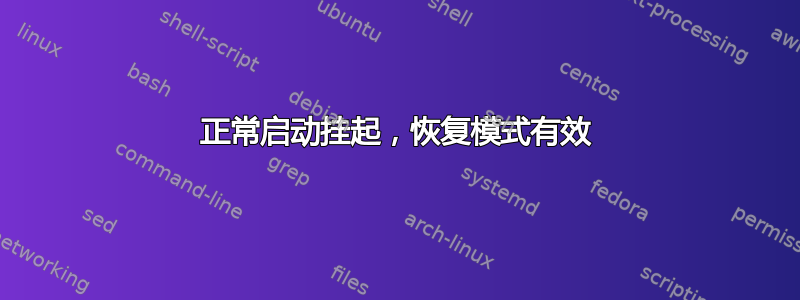 正常启动挂起，恢复模式有效