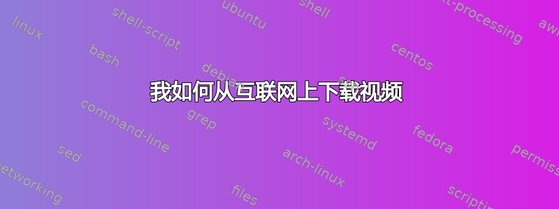 我如何从互联网上下载视频