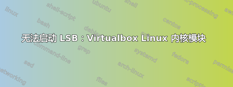 无法启动 LSB：Virtualbox Linux 内核模块 