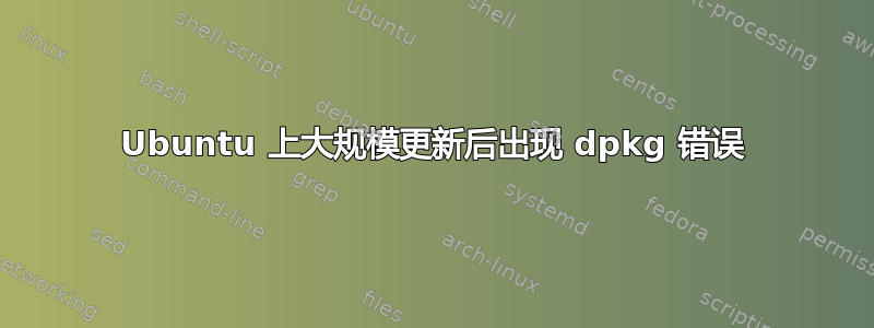 Ubuntu 上大规模更新后出现 dpkg 错误