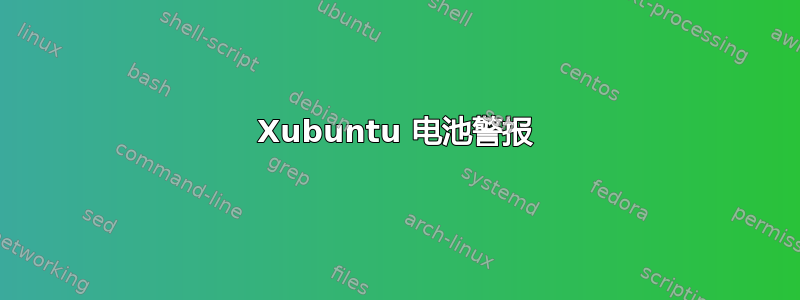 Xubuntu 电池警报