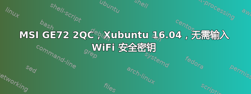 MSI GE72 2QC，Xubuntu 16.04，无需输入 WiFi 安全密钥