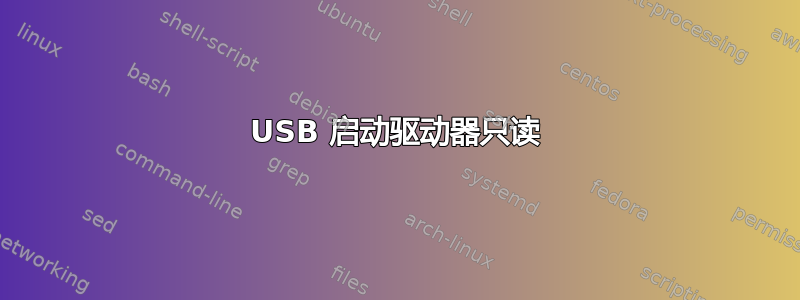 USB 启动驱动器只读