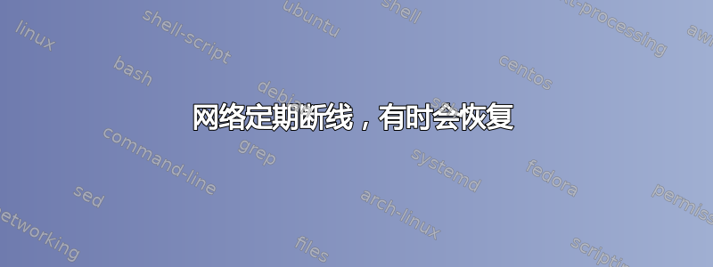 网络定期断线，有时会恢复