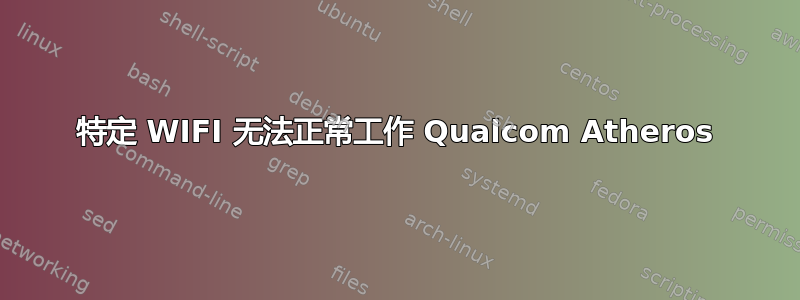 特定 WIFI 无法正常工作 Qualcom Atheros