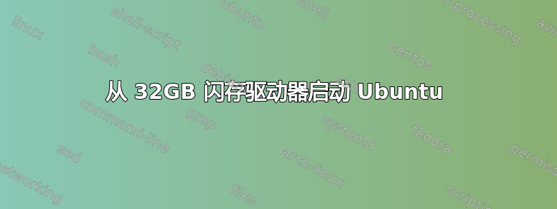 从 32GB 闪存驱动器启动 Ubuntu