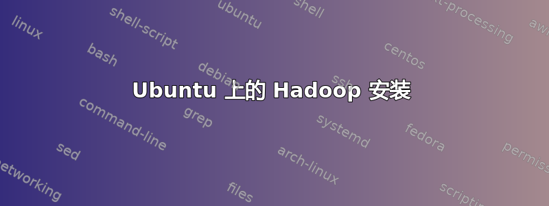 Ubuntu 上的 Hadoop 安装