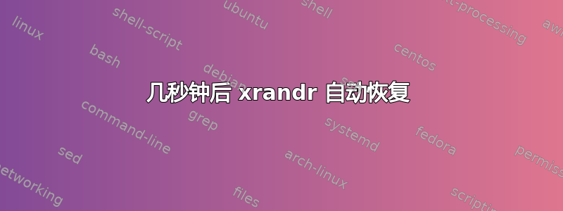 几秒钟后 xrandr 自动恢复