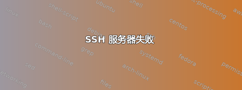 SSH 服务器失败