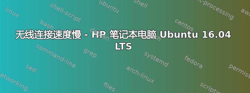 无线连接速度慢 - HP 笔记本电脑 Ubuntu 16.04 LTS