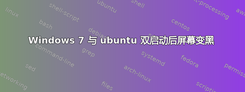 Windows 7 与 ubuntu 双启动后屏幕变黑