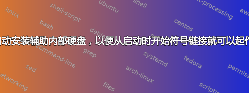 如何自动安装辅助内部硬盘，以便从启动时开始符号链接就可以起作用？