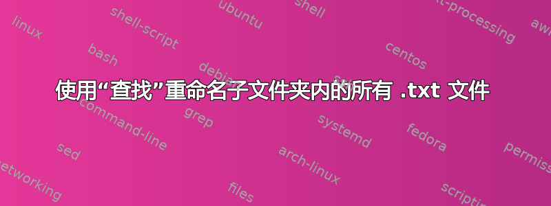 使用“查找”重命名子文件夹内的所有 .txt 文件