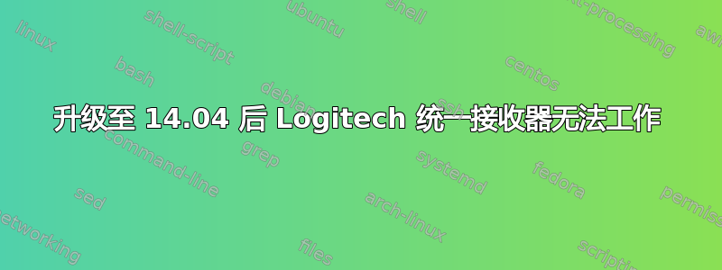 升级至 14.04 后 Logitech 统一接收器无法工作