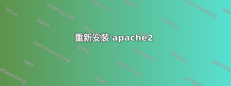 重新安装 apache2