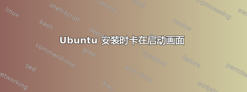 Ubuntu 安装时卡在启动画面