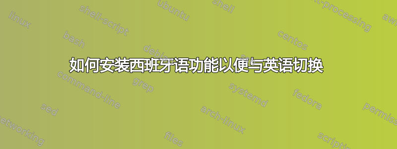 如何安装西班牙语功能以便与英语切换