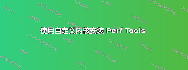 使用自定义内核安装 Perf Tools