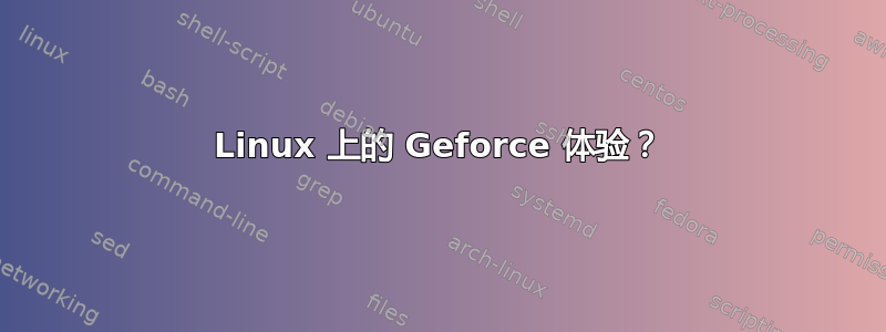 Linux 上的 Geforce 体验？