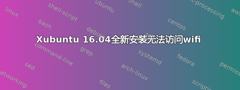 Xubuntu 16.04全新安装无法访问wifi