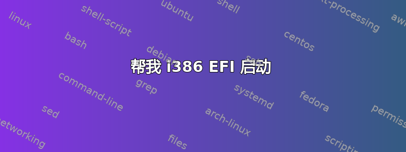 帮我 i386 EFI 启动