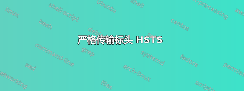 严格传输标头 HSTS