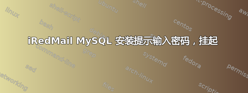 iRedMail MySQL 安装提示输入密码，挂起