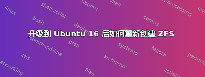 升级到 Ubuntu 16 后如何重新创建 ZFS