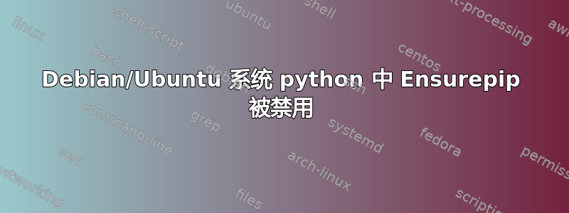 Debian/Ubuntu 系统 python 中 Ensurepip 被禁用