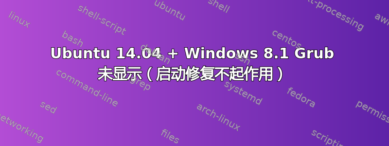 Ubuntu 14.04 + Windows 8.1 Grub 未显示（启动修复不起作用）