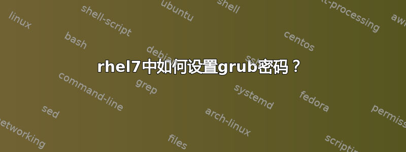 rhel7中如何设置grub密码？