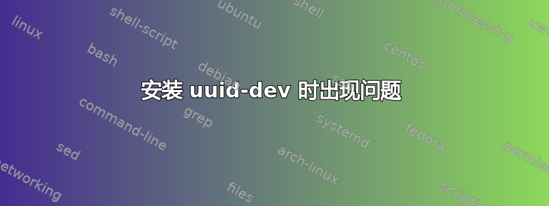 安装 uuid-dev 时出现问题