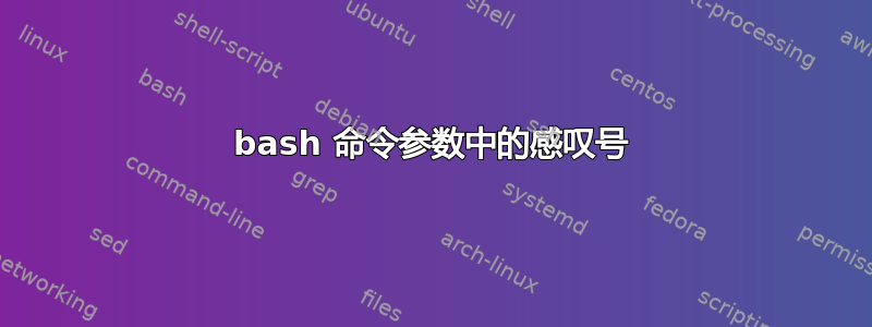 bash 命令参数中的感叹号