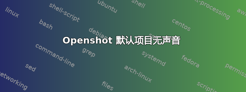 Openshot 默认项目无声音