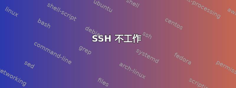 SSH 不工作