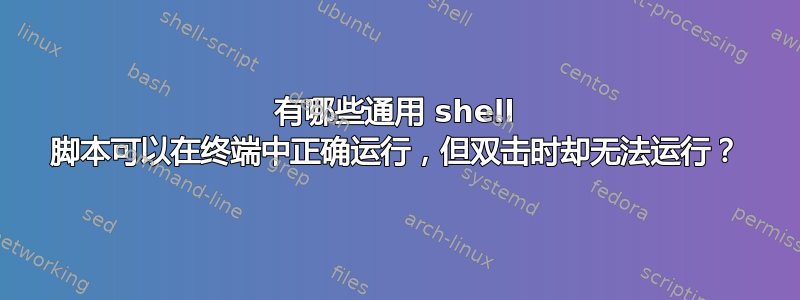 有哪些通用 shell 脚本可以在终端中正确运行，但双击时却无法运行？