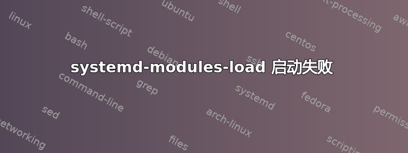 systemd-modules-load 启动失败