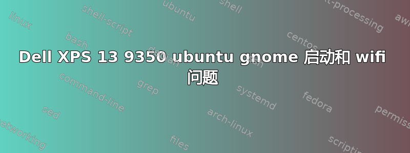 Dell XPS 13 9350 ubuntu gnome 启动和 wifi 问题