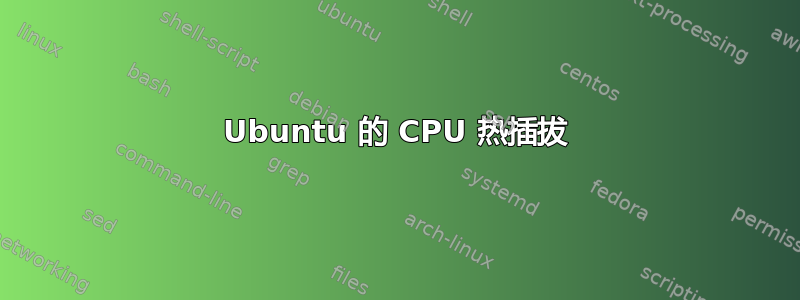 Ubuntu 的 CPU 热插拔