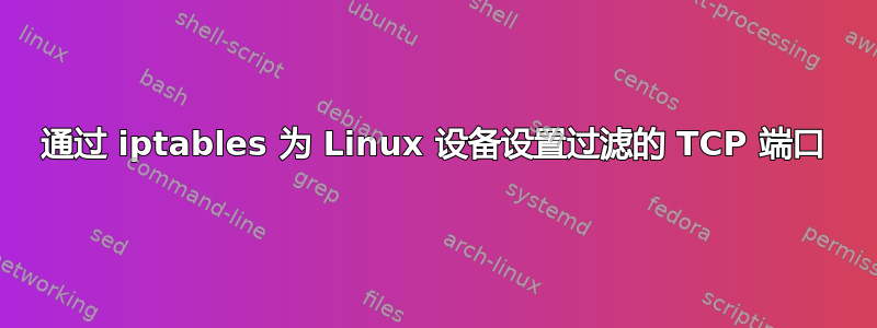 通过 iptables 为 Linux 设备设置过滤的 TCP 端口