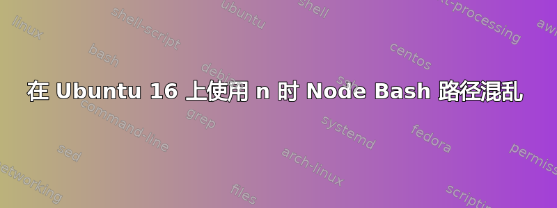 在 Ubuntu 16 上使用 n 时 Node Bash 路径混乱