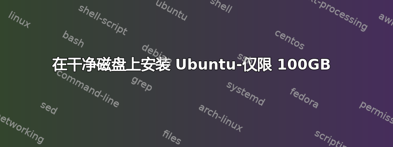 在干净磁盘上安装 Ubuntu-仅限 100GB 