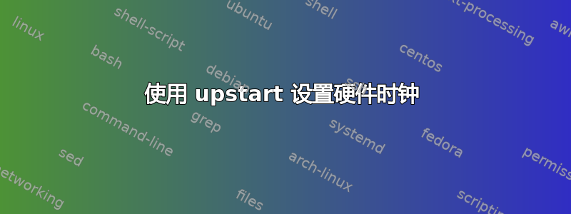 使用 upstart 设置硬件时钟