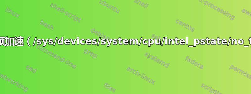 无法更改英特尔睿频加速（/sys/devices/system/cpu/intel_pstate/no_turbo/无法访问）